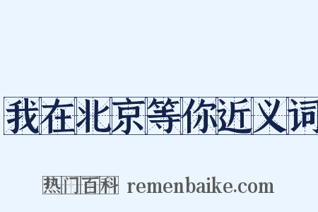 我在北京等你近义词是什么意思的图片